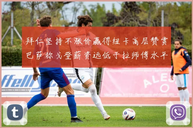 拜仁坚持不涨价赢得纽卡高层赞赏巴萨称戈登薪资远低于拉师傅水平