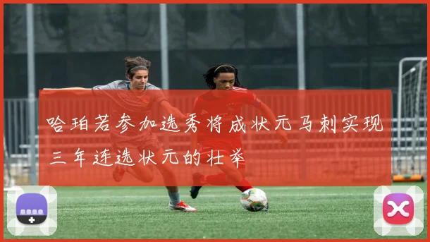 哈珀若参加选秀将成状元马刺实现三年连选状元的壮举