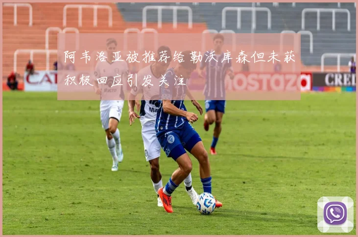 阿韦洛亚被推荐给勒沃库森但未获积极回应引发关注
